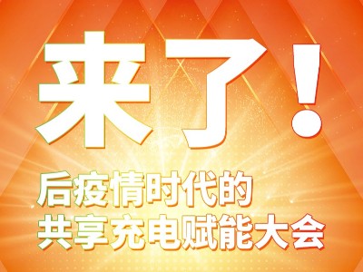 與你攜手共贏，倍斯特共享充電行業(yè)賦能大會(huì)8月8日即將盛大啟幕