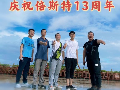 倍斯特13周年慶——筑夢(mèng)遠(yuǎn)航！