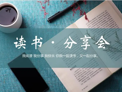 讀書分享會(huì) | 與經(jīng)典對(duì)話，給心靈充電